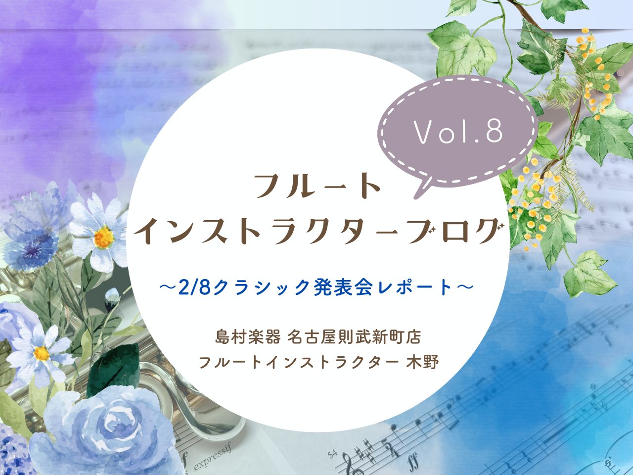 こんにちは！島村楽器名古屋則武新町店フルート・オカリナインストラクターの木野(きの)です！1月のインストラクターブログ、忘れん坊していました、、すみません！今回のブログは2026年2月8日に開催しました「クラシック発表会」のレポートです。島村楽器 名古屋則武新町店では年に1回、発表会を開催しています [&hellip;]