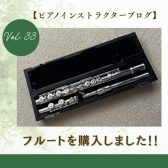 【ピアノインストラクターブログ　Vol.33】フルートを購入しました👏🏻