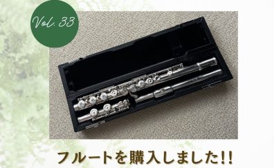 【ピアノインストラクターブログ　Vol.33】フルートを購入しました👏🏻