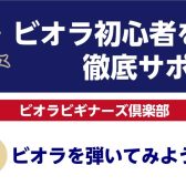 【憧れの楽器に触れてみよう！】ビオラビギナーズ倶楽部 開催！