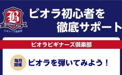 【憧れの楽器に触れてみよう！】ビオラビギナーズ倶楽部 開催！