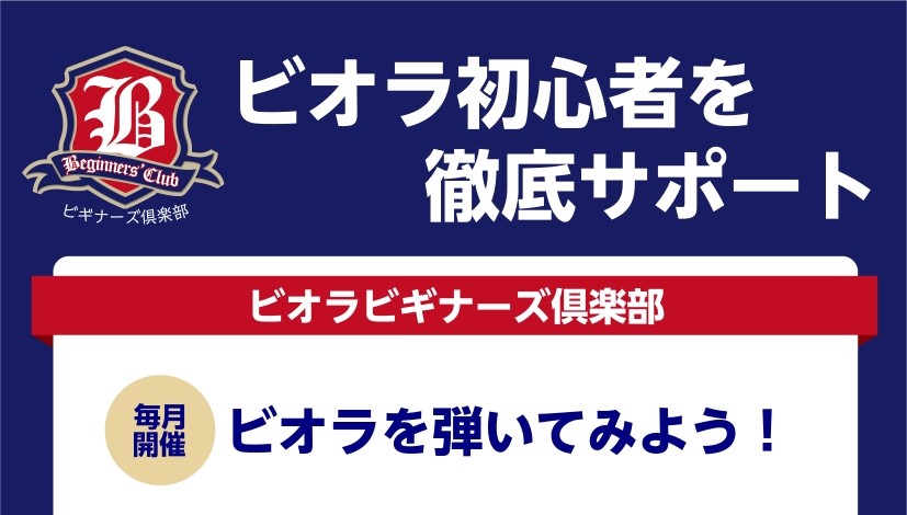 「ビオラや弦楽器って難しそう…」「音を出すのが大変って聞くけど…」「そもそもビオラとは。。。」 そんな方にぴったりの、初めての一歩をサポートする体験イベント『ビオラビギナーズ倶楽部』を開催します！ CONTENTS『ビギナーズ倶楽部』とは担当者紹介開催日程・内容バイオリンサロンも開講中！ビオラサロン [&hellip;]