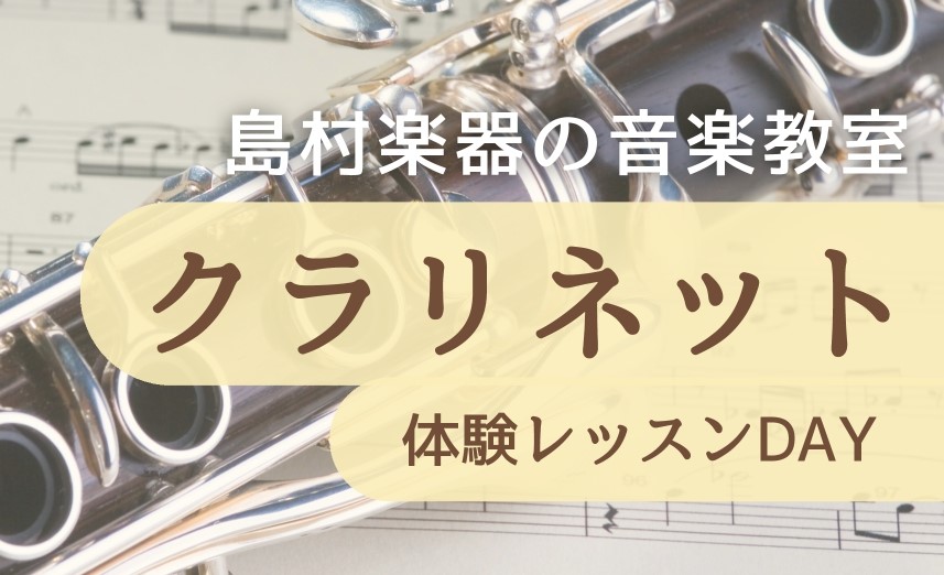 この度、名古屋則武新町店ではクラリネット教室を開講することになりました！ CONTENTS体験レッスンDAY開催詳細　※完全予約制講師紹介お得な入会キャンペーン（～5/31）お問合せ体験レッスンDAY開催 詳細　※完全予約制 開催日日程■4/12(日)　■4/19(日)　■4/16(日)　11:00 [&hellip;]