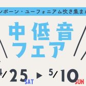 中低音フェアを開催します【トロンボーン・ユーフォニアム】