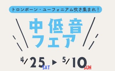 中低音フェアを開催します【トロンボーン・ユーフォニアム】