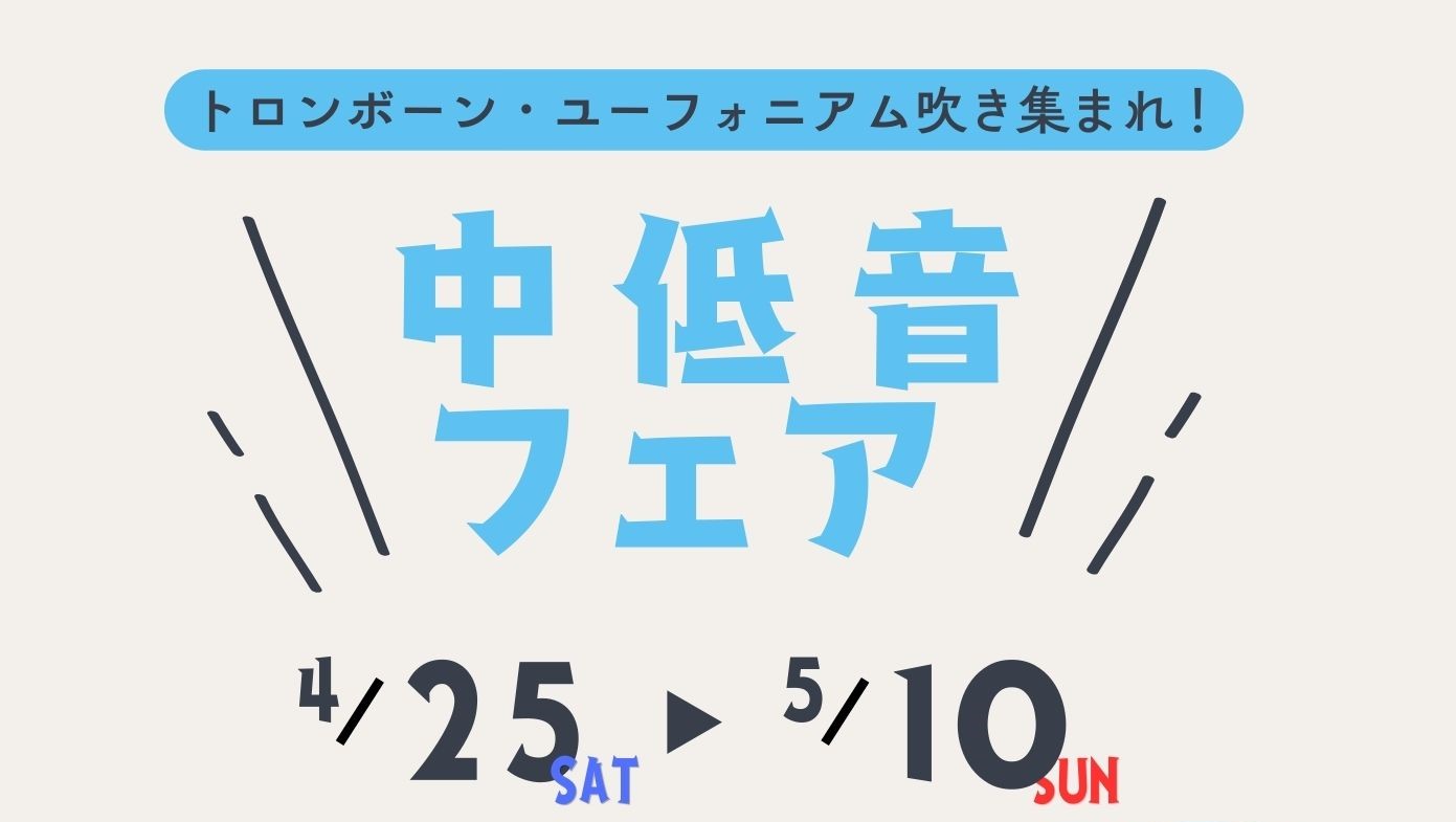 みなさん、こんにちは。島村楽器名古屋則武新町店の久野です。この度、当店ではトロンボーンとユーフォニアムに特化したフェアを実施することになりました！普段店頭に並ばない商品も展開いますので、是非この機会にお試しください CONTENTSフェア期間通常のラインナップ紹介フェア限定ラインナップ紹介ラインナッ [&hellip;]
