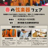 春の弦楽器フェア開催！4/25（土）～5/10（日）