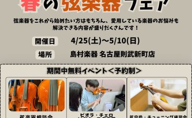 春の弦楽器フェア開催!4/25(土)~5/10(日)