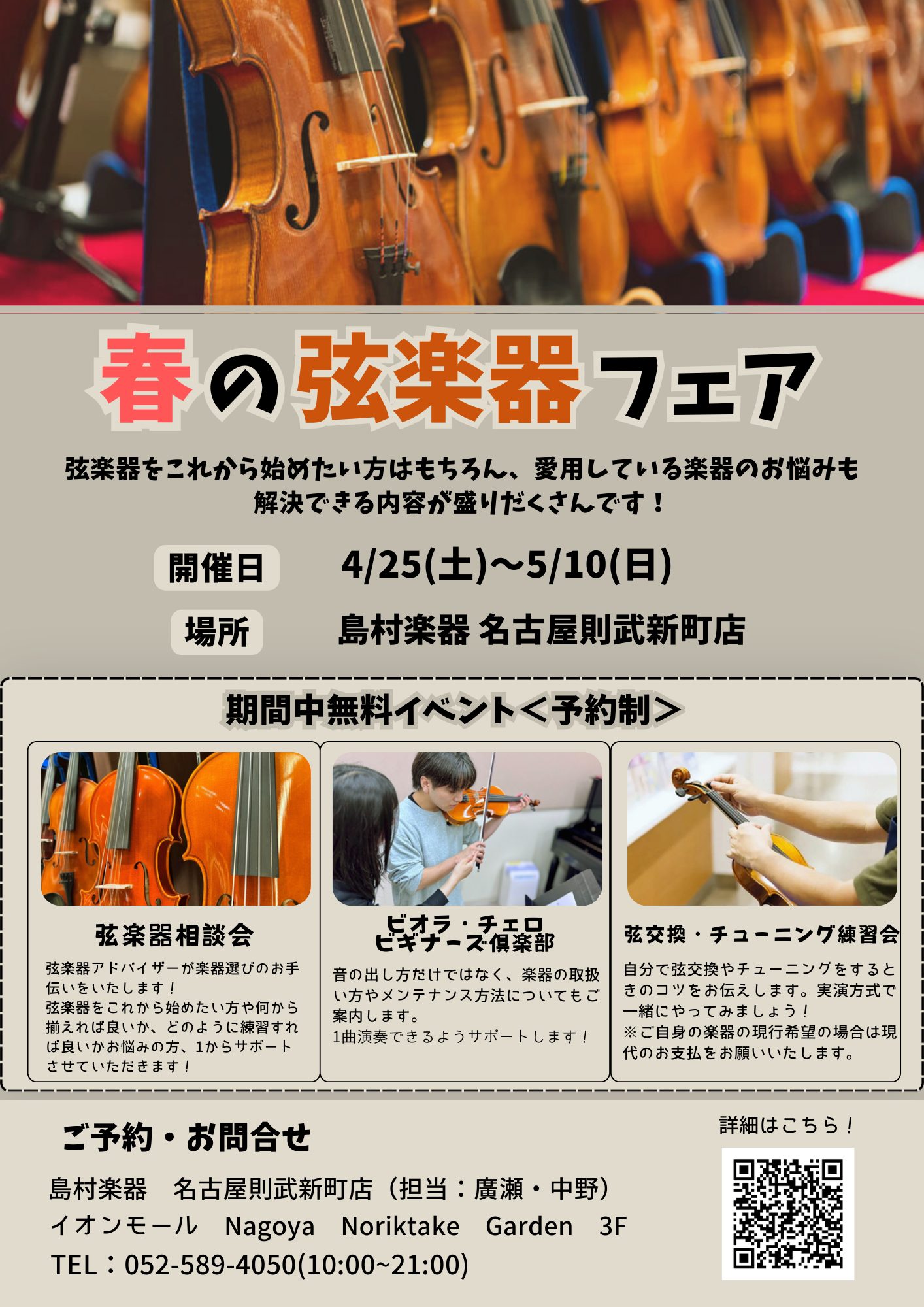 春は新しいことにチャレンジしたくなる季節ですね！🌸「ずっと弦楽器に憧れていたけれど、難しそう……」「何から手をつければいいのか分からない」そんな皆様を、弦楽器アドバイザーが全力でサポートいたします！ 4/25（土）～5/10（日）の「春の弦楽器フェア」期間中、これから弦楽器を始めたい方や買替を検討さ [&hellip;]