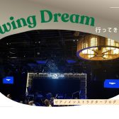 【ピアノインストラクターブログ　Vol.34】島村楽器のジャズのイベント『Swing Dream』に行ってきました