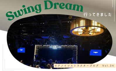 【ピアノインストラクターブログ　Vol.34】島村楽器のジャズのイベント『Swing Dream』に行ってきました