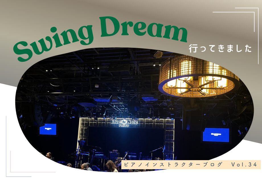 CONTENTSSwing Dreamとは？則武新町店の会員様がご出演されました！他にも色んな編成の演奏がありましたちなみに、、まとめ過去のインストラクターブログまとめメインページのご紹介お問い合わせSwing Dreamとは？ ジャズの名門クラブである“Blue Note”をステージとした完全生演 [&hellip;]