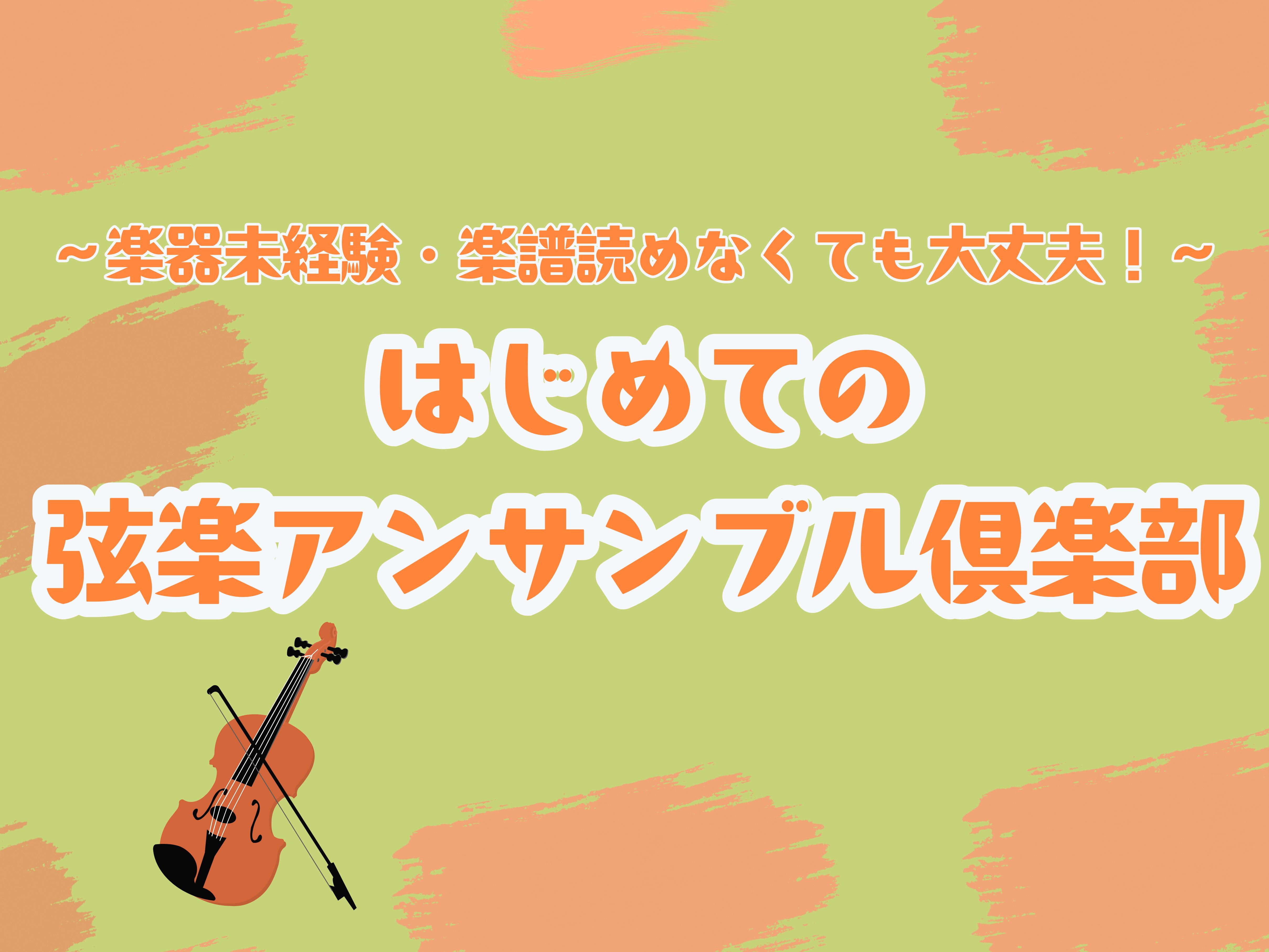 音楽未経験OK！弦楽器体験会🎻 皆一緒に楽しむ、大人の"超"初心者の弦楽器アンサンブル体験会。大好評の為、第2回も開催します！！この春から弦楽器始めてみませんか？バイオリン、ヴィオラ、チェロを使って、楽譜が読めない方、楽器未経験の方でもアンサンブルを楽しめます！2026年4月25日(土)弦楽器デビュ [&hellip;]