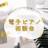 【毎週末開催】電子ピアノ相談会 あなたにぴったりな1台をご案内します！