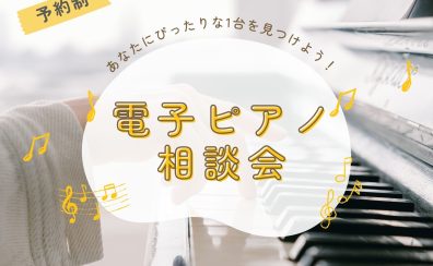 【毎週末開催】電子ピアノ相談会 あなたにぴったりな1台をご案内します！