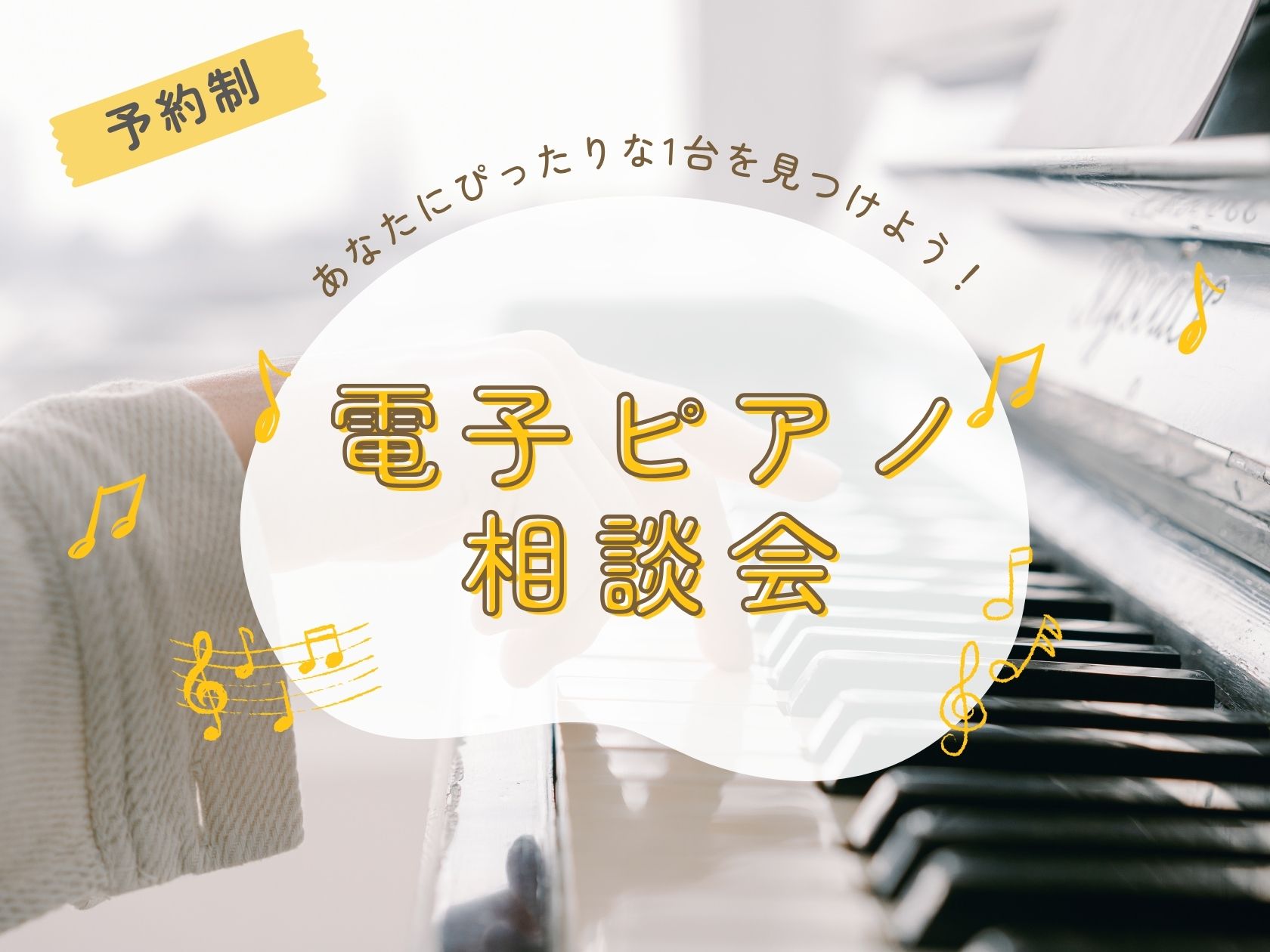 【毎週末開催】電子ピアノ相談会 あなたにぴったりな1台をご案内します！