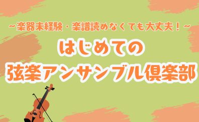 はじめての弦楽アンサンブル倶楽部 開催日決定!(4/18・5/19)