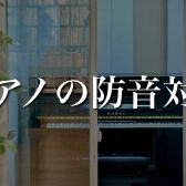 【防音室/吸音パネル/消音ユニット】音の悩み解決！ピアノのおすすめ防音対策をご紹介します♪【名古屋駅から一番近い楽器店】