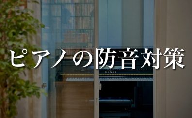 【防音室/吸音パネル/消音ユニット】音の悩み解決!ピアノのおすすめ防音対策をご紹介します♪【名古屋駅から一番近い楽器店】