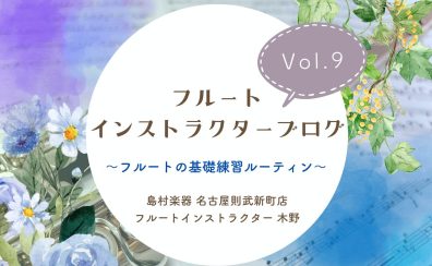 【フルートインストラクターブログ Vol.9】~フルートの基礎練習ルーティン~