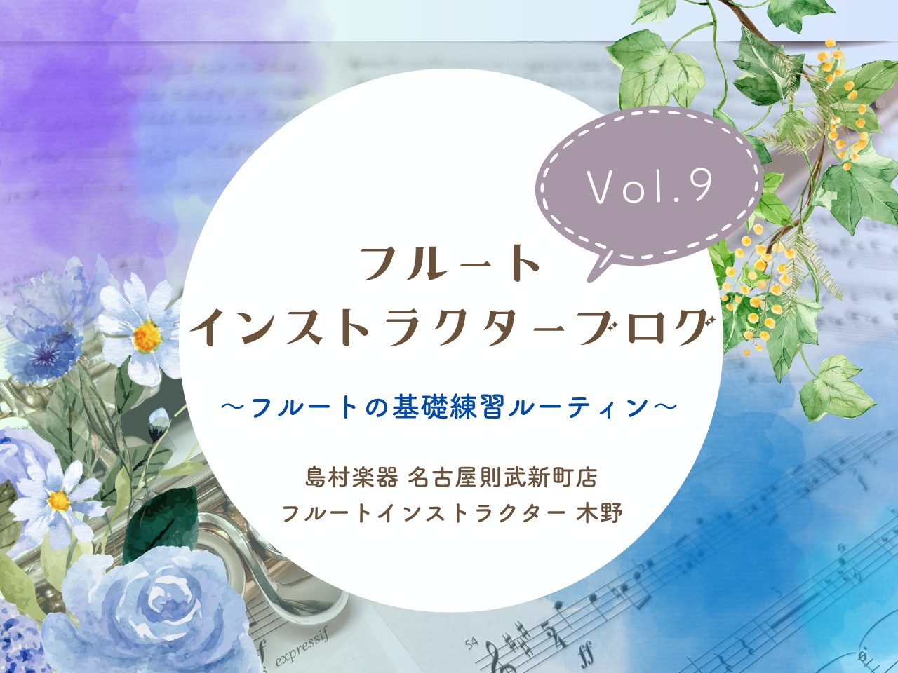 こんにちは！島村楽器名古屋則武新町店フルート・オカリナインストラクターの木野(きの)です！皆様、基礎練習はお好きですか？木野は正直言いますと学生時代はかな～り苦手意識を持っていました。レッスンで生徒様と一緒に勉強をしていくうちに「基礎練習のありがたみ」を実感するようになりました。今回は最近の木野が行 [&hellip;]