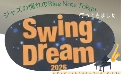 【ピアノインストラクターブログ Vol.34】島村楽器のジャズのイベント『Swing Dream』に行ってきました