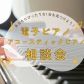 【予約制】電子ピアノ・アコーティックピアノ相談会 あなたにぴったりな1台をご案内します！