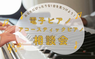 【予約制】電子ピアノ・アコーティックピアノ相談会 あなたにぴったりな1台をご案内します!