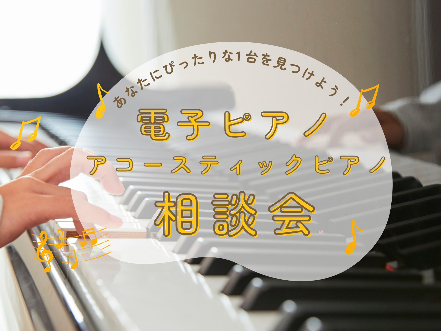 様々なメーカー・価格・見た目のピアノ。 電子にしたらいいのかアコースティックピアノ、どちらにしたら良いのか分からない。どう探したら良いか分からない・・・そんな皆様に、最適なピアノを専門スタッフがご提案させていただきます！ CONTENTS電子ピアノ選び、こんなお悩みはありませんか？開催日程ピアノアド [&hellip;]