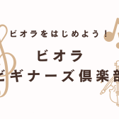 【憧れの楽器に触れてみよう！】ビオラビギナーズ倶楽部 開催！