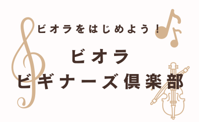 【憧れの楽器に触れてみよう!】ビオラビギナーズ倶楽部 開催!