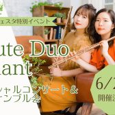 【4/10～受付開始】フルートデュオアラン　スペシャルコンサート＆アンサンブル会開催決定！！