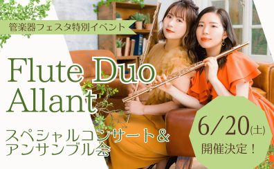 【4/10～受付開始】フルートデュオアラン　スペシャルコンサート＆アンサンブル会開催決定！！