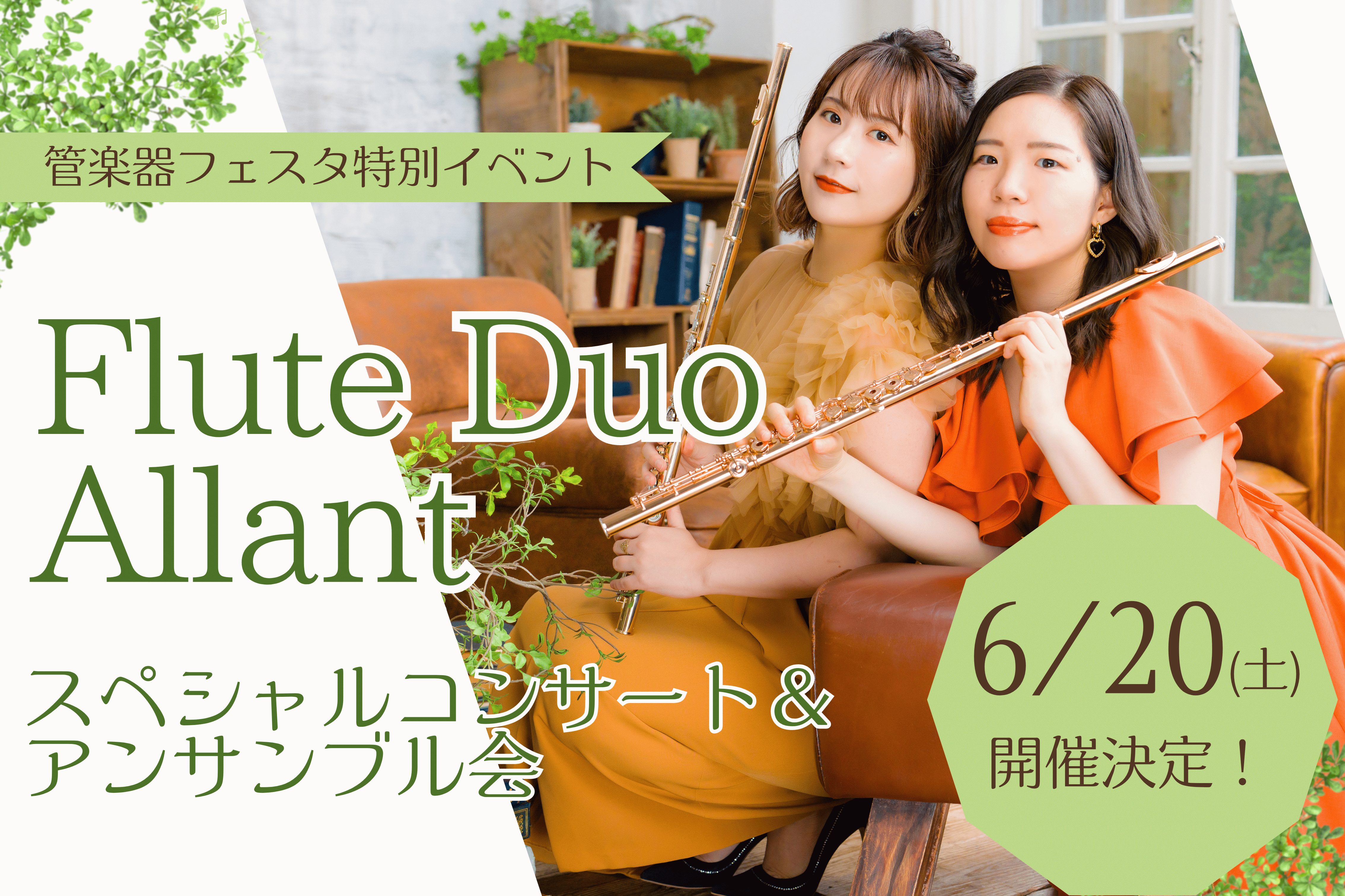 多数の管楽器が集う管楽器の祭典「管楽器フェスタ」イオンホールにて「フルートデュオアラン」をお招きし、フルートデュオコンサートとアンサンブル会を開催します！ CONTENTSフルートデュオアラン　Flute Duo Allantスペシャルコンサートフルートアンサンブルをしようの会アンサンブルの課題曲に [&hellip;]