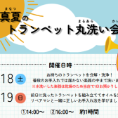 【2026夏】トランペット丸洗い会開催します！【7/18・7/19】