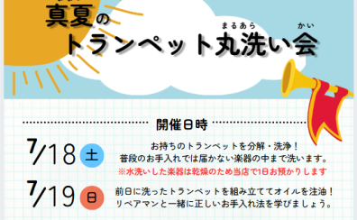 【2026夏】トランペット丸洗い会開催します！【7/18・7/19】