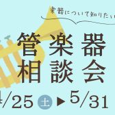 【中学生・高校生・保護者必見】管楽器相談会を開催いたします！　5/31まで