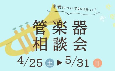【中学生・高校生・保護者必見】管楽器相談会を開催いたします! 5/31まで