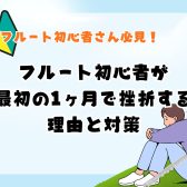 【大人のフルート教室】フルート初心者が最初の1ヶ月で挫折する理由と対策 – 名古屋市西区/中村区/名駅エリア