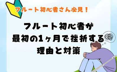 【大人のフルート教室】フルート初心者が最初の1ヶ月で挫折する理由と対策 – 名古屋市西区/中村区/名駅エリア