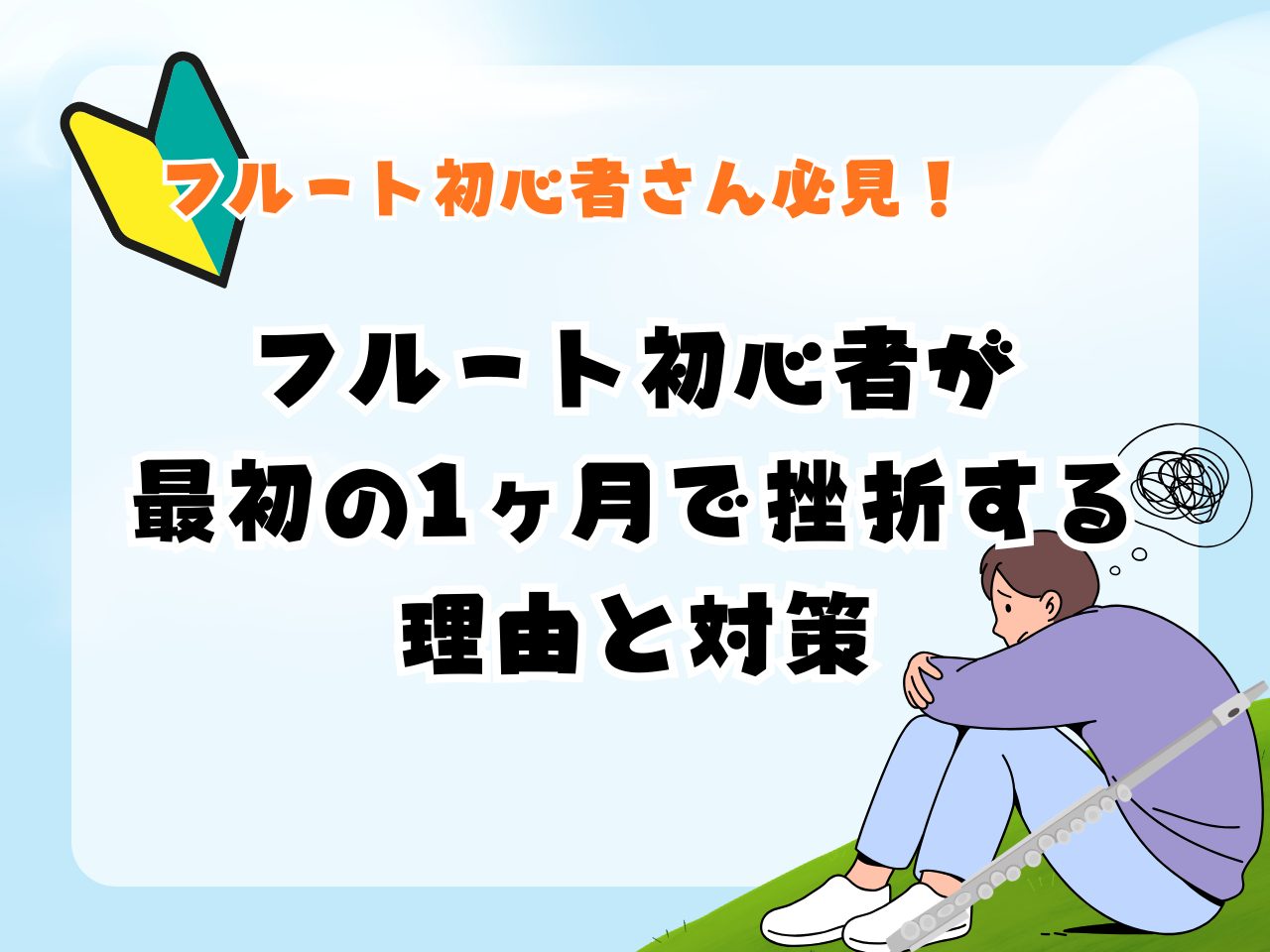 みなさまこんにちは！名古屋則武新町店 フルートインストラクターの木野（きの）です！普段は大人の方のための予約制音楽教室「フルートサロン」にてレッスンを担当しております。新しい趣味を始めたい！そうだ、フルートやってみよう！となっていても「難しそう」「続くか不安」という声が多い理由って何だと思いますか？ [&hellip;]