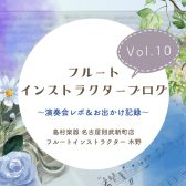 【フルートインストラクターブログ　Vol.10】～演奏会レポ＆お出かけ記録～