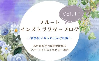 【フルートインストラクターブログ　Vol.10】～演奏会レポ＆お出かけ記録～