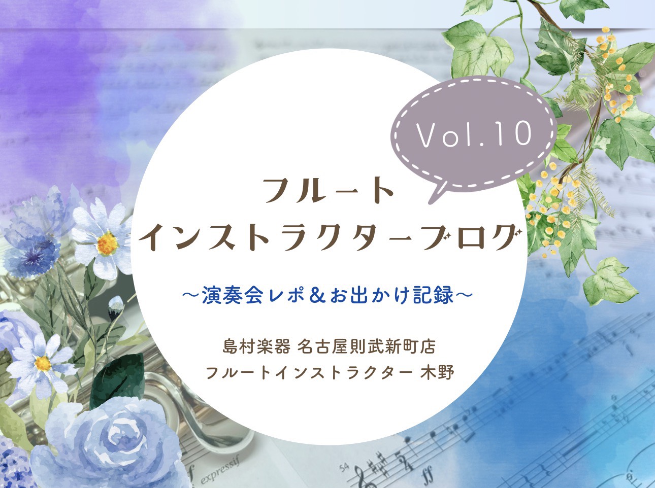 こんにちは！島村楽器名古屋則武新町店フルート・オカリナインストラクターの木野(きの)です。木野、1年ぶりのガチめの演奏会に出演させていただきました！ありがたやありがたや…3月～4月は演奏会の練習や、お出かけ（コラ！）でいっぱいでした。今日は木野のお出かけ記録を残しま～す！ CONTENTS演奏会お出 [&hellip;]