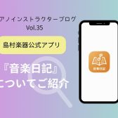 【ピアノインストラクターブログ　Vol.35】音楽日記についてご紹介♪