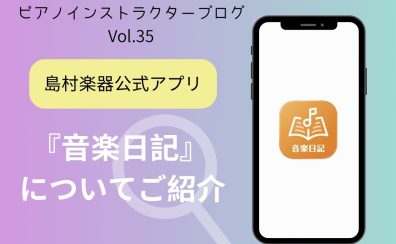 【ピアノインストラクターブログ Vol.35】音楽日記についてご紹介♪