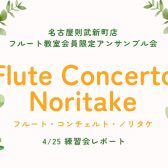 【アンサンブル会】フルート・コンチェルト・ノリタケ　4/25練習会レポート
