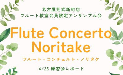 【アンサンブル会】フルート・コンチェルト・ノリタケ　4/25練習会レポート