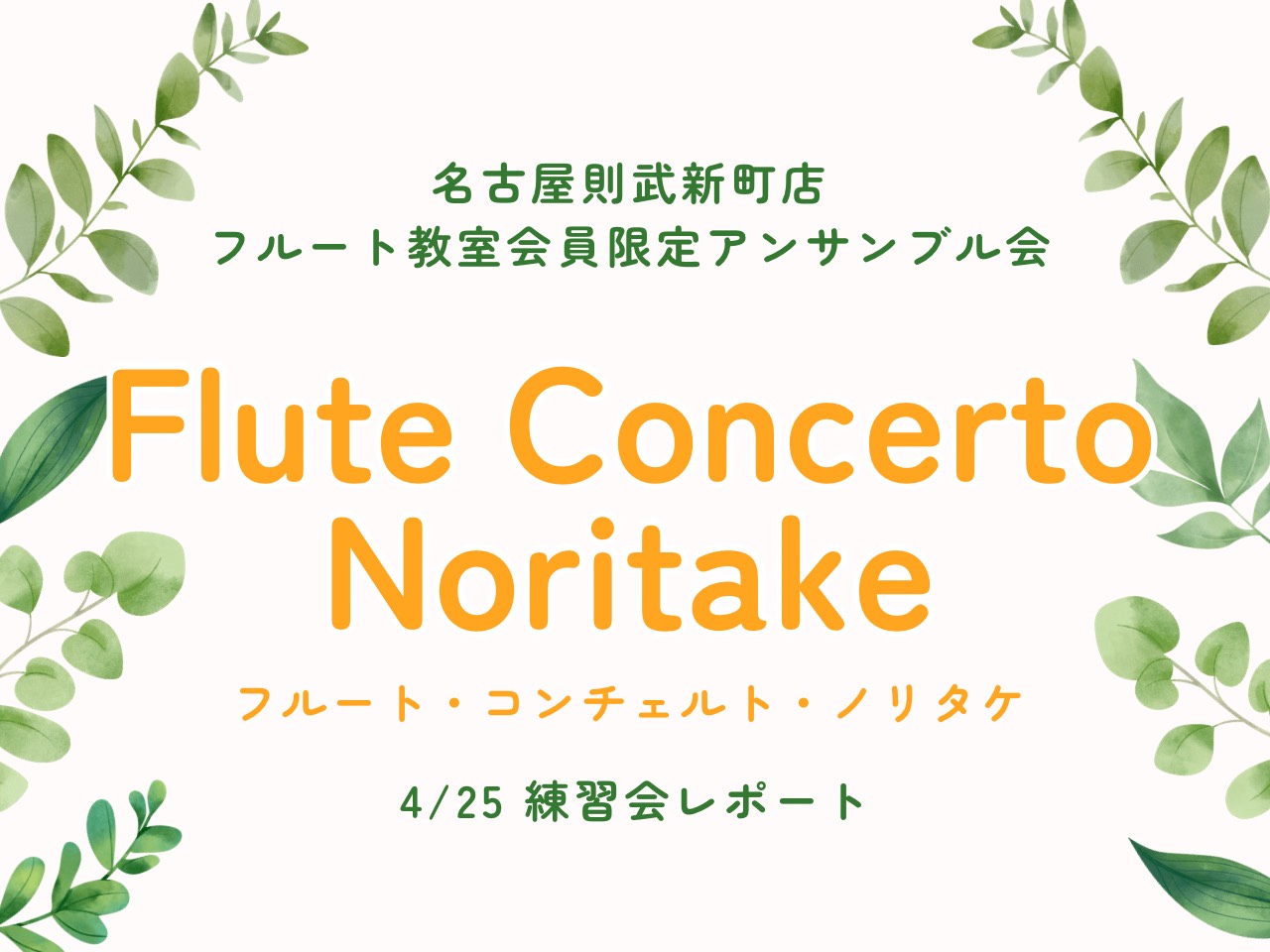 みなさまこんにちは！名古屋則武新町店 フルートインストラクターの木野（きの）です！普段は大人の方のための予約制音楽教室「フルートサロン」にてレッスンを担当しております。今回は当店のフルートサロン・スクールにお通いの方限定のアンサンブル会の練習レポートをお送りします♪その名も…フルート・コンチェルト・ [&hellip;]