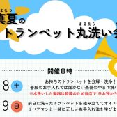 【2026夏】トランペット丸洗い会開催します！【7/18・7/19】